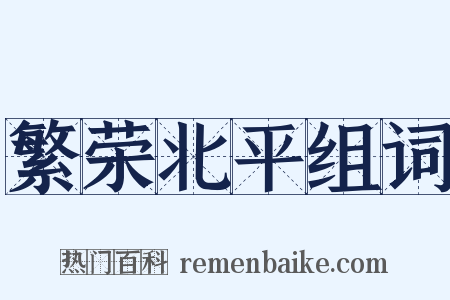 繁荣北平组词是什么意思的图片